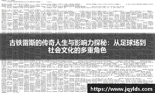古铁雷斯的传奇人生与影响力探秘：从足球场到社会文化的多重角色