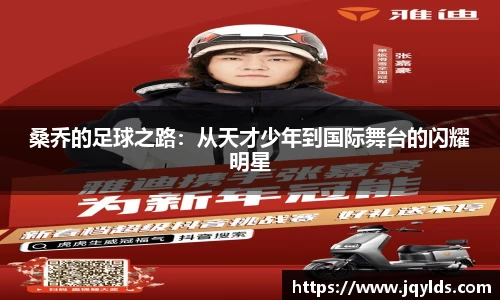 桑乔的足球之路：从天才少年到国际舞台的闪耀明星