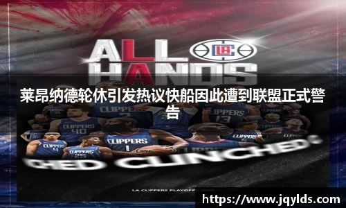 莱昂纳德轮休引发热议快船因此遭到联盟正式警告