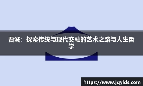 贾诚：探索传统与现代交融的艺术之路与人生哲学