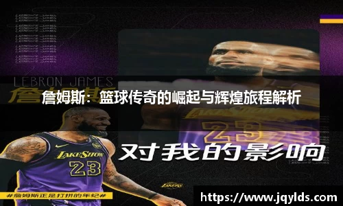詹姆斯：篮球传奇的崛起与辉煌旅程解析