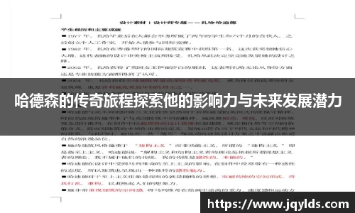 哈德森的传奇旅程探索他的影响力与未来发展潜力