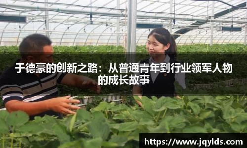 于德豪的创新之路：从普通青年到行业领军人物的成长故事