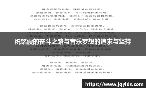 祝铭震的奋斗之路与音乐梦想的追求与坚持