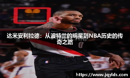 达米安利拉德：从波特兰的明星到NBA历史的传奇之路