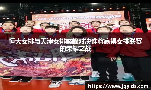 恒大女排与天津女排巅峰对决谁将赢得女排联赛的荣耀之战