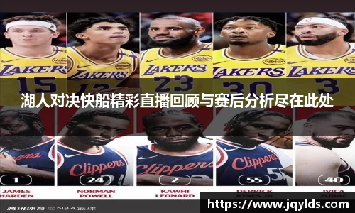 湖人对决快船精彩直播回顾与赛后分析尽在此处