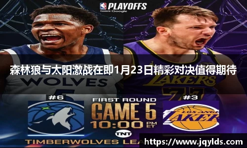森林狼与太阳激战在即1月23日精彩对决值得期待