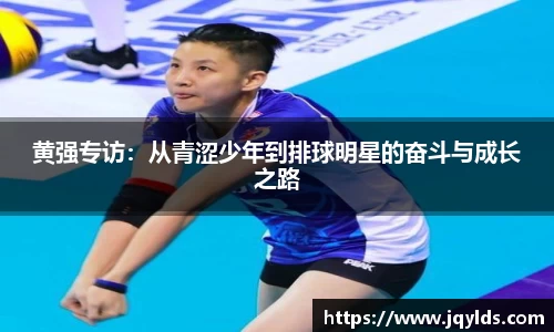 黄强专访：从青涩少年到排球明星的奋斗与成长之路
