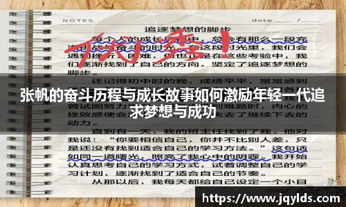 张帆的奋斗历程与成长故事如何激励年轻一代追求梦想与成功