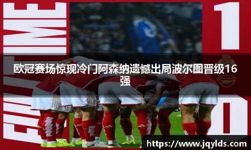欧冠赛场惊现冷门阿森纳遗憾出局波尔图晋级16强